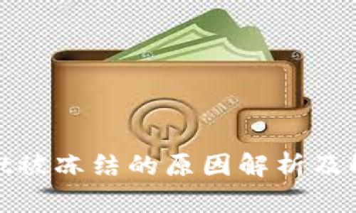 tpwallet被冻结的原因解析及解决方案