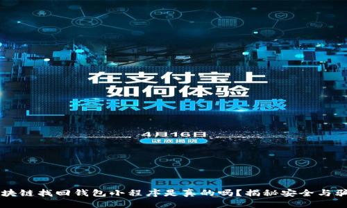 区块链找回钱包小程序是真的吗？揭秘安全与骗局