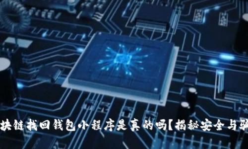 区块链找回钱包小程序是真的吗？揭秘安全与骗局