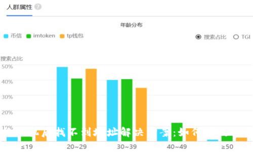 TPWallet换手机后找不到地址解决方案：如何有效恢复数字资产
