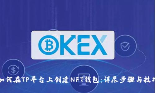 如何在TP平台上创建NFT钱包：详尽步骤与技巧
