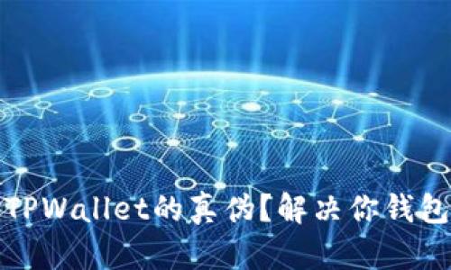 如何快速查验TPWallet的真伪？解决你钱包安全的最优解