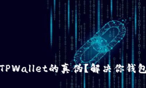 如何快速查验TPWallet的真伪？解决你钱包安全的最优解
