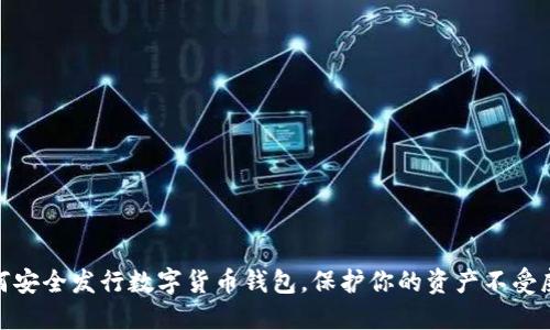 如何安全发行数字货币钱包，保护你的资产不受威胁