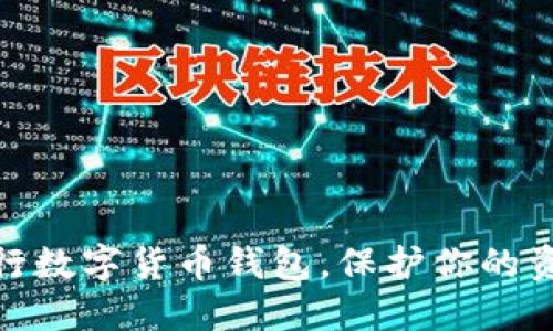 如何安全发行数字货币钱包，保护你的资产不受威胁