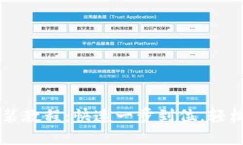 TPWallet电脑版安装教程：快速一步到位，轻松管理你的数字资产