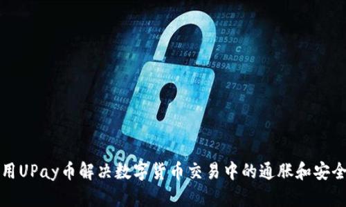 如何用UPay币解决数字货币交易中的通胀和安全问题