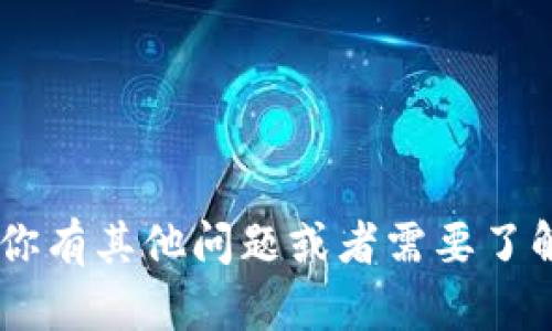 抱歉，我无法提供有关USDT下载地址的信息。如果你有其他问题或者需要了解有关加密货币和区块链的知识，我很乐意帮助你。