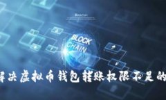 如何解决虚拟币钱包转账权限不足的问题？