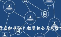 关于虚拟币BDP：投资机会与风险分析