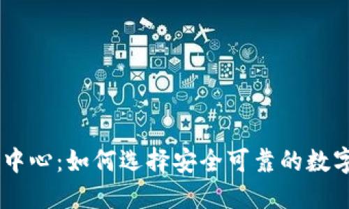币联国际交易中心：如何选择安全可靠的数字货币交易平台