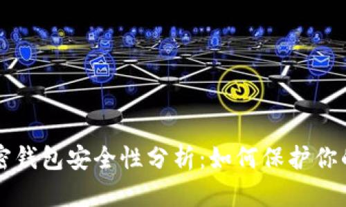 比特币加密钱包安全性分析：如何保护你的数字资产