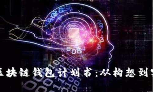 如何制定高效的区块链钱包计划书：从构想到实施的全方位指南