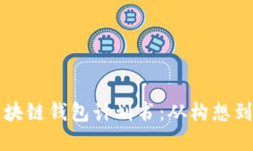 如何制定高效的区块链钱包计划书：从构想到实施的全方位指南