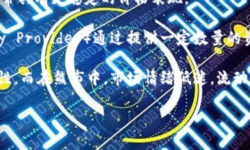 流动性是金融市场中的一个重要概念，尤其在币圈（Cryptocurrency Market）中更为凸显。流动性通常指一个资产在不影响其价格的情况下，能迅速转换成现金或其他资产的能力。简单来说，流动性越高，意味着在市场中更容易买卖某个资产，交易速度较快，且价格波动小。

在币圈中，与流动性相关的几个关键点包括：

1. **成交量**：这是衡量一个币种流动性的基本指标之一。高成交量意味着市场上的交易活跃，买卖双方较多，这通常会使得交易变得更加顺畅。

2. **市场深度**：市场深度是指在特定价格水平下，买家和卖家的订单数量。一个市场深度较大的资产更不容易受到大额交易的影响，因此其流动性较高。

3. **价格波动性**：低流动性的资产往往伴随着高波动性，因为一笔大交易可能会显著影响价格。而高流动性的资产通常具有更稳定的价格表现。

4. **流动性提供者**：在一些去中心化交易所（DEX）中，用户可以通过提供流动性来获取收益。流动性提供者（Liquidity Provider）通过提供一定数量的资产以换取交易费用，从而激励更多用户参与交易。

5. **市场情绪**：币圈的流动性也受市场情绪的影响。在牛市中，投资者信心增强，往往会增加交易频率，从而提升流动性。而在熊市中，市场情绪低迷，流动性可能下降。

流动性是判断一个币种投资价值的重要参数之一。了解流动性，有助于投资者做出明智的交易决策和风险管理。