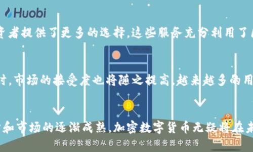 被称为“加密数字货币的职能分析”

加密货币, 数字货币, 区块链, 财务安全/guanjianci

# 大纲

## 引言
- 介绍加密数字货币的兴起
- 说明加密货币在现代金融体系中的地位

## 加密数字货币的定义
- 加密货币的基本概念
- 数字货币与传统货币的区别

## 加密数字货币的核心职能
### 货币职能
- 媒介功能
- 测量单位
- 储存价值

### 投资与资产职能
- 投资性质的加密货币
- 风险与收益考量
- 加密货币与传统投资工具的对比

### 交易职能
- 智能合约的应用
- P2P交易的便利

### 匿名性与隐私
- 匿名交易的好处
- 隐私保护对用户的吸引力

## 数字货币的技术基础
- 区块链技术的概述
- 分布式账本的优点

## 加密货币的法律与监管
- 各国对加密货币的监管措施
- 合规性问题的探讨

## 加密数字货币的应用场景
### 在跨境交易中的应用
- 降低交易成本
- 加快交易速度

### 在慈善行业中的应用
- 透明度的提升
- 捐赠流程的简化

### 在金融服务中的应用
- 传统金融服务的补充
- 新兴金融业务的崛起

## 加密货币的未来发展趋势
- 技术创新的预期
- 市场接受度及用户基础的扩大

## 结论
- 加密数字货币的总体评价
- 对未来的展望与建议

# 正文

## 引言
随着科技的飞速发展，加密数字货币作为一种新型金融工具，正逐渐在全球范围内崭露头角。从比特币的推出到如今的数千种加密货币，加密市场的发展不仅推动了金融科技的革新，也在改变着我们的经济生活。在这个过程中，加密数字货币的职能究竟是什么？它们在现代社会中如何发挥作用？本文将对此进行深入分析。

## 加密数字货币的定义
加密数字货币是一种使用加密技术来保证交易安全和控制货币单位生成的电子货币。与传统法定货币不同，加密货币并没有政府或中央银行的支持，从而使其成为一种去中心化的货币形式。这种特性不仅赋予了加密货币更高的自由度，也使得它在许多方面和传统货币存在显著差异。

## 加密数字货币的核心职能
### 货币职能
首先，加密数字货币作为货币发挥着多重职能。它可以作为交易的媒介，帮助用户在市场上进行各种商品和服务的买卖。此外，加密数字货币还可作为计量单位，用于定价和对价。而在经济不确定性加大的背景下，加密货币也被越来越多的投资者视为一种储存价值的工具，类似于黄金。

### 投资与资产职能
投资性是加密货币的一项重要职能。许多投资者看中其高风险高收益的特点，逐步将其作为资产组合的一部分。然而，加密货币市场波动性极高，因此投资者在进入市场时应对风险有所了解和平衡。对此，专业的财务规划和风险评估必不可少。

### 交易职能
加密数字货币在交易职能上也有独特的优势，尤其是智能合约的应用。智能合约是一种自执行合约，直接通过电脑代码来执行条款。这种方式极大地简化了交易流程，减少了中间环节，使得P2P交易更加便利。

### 匿名性与隐私
在隐私保护方面，加密数字货币则为用户提供了更高的匿名性。这一特点受到许多用户的青睐，尤其是在担心隐私泄露的当今社会。虽然并不是所有加密货币都有完全的匿名性，但很多投资者还是乐于利用其隐私保护的优势。

## 数字货币的技术基础
加密数字货币的核心技术是区块链。它是一种分布式账本技术，能够实时记录所有交易，并保证数据的不可篡改性。这种技术在提升交易透明度、减少欺诈行为等方面发挥了重要作用，进而增强了用户对数字货币的信任。

## 加密货币的法律与监管
随着加密数字货币的日益普及，各国政府与监管机构纷纷出台政策法规，试图对这一新兴行业加以规范。然而，由于加密货币的匿名性和全球化特点，如何制定有效的监管策略依然是一个重大挑战。在合规性方面，许多交易所自愿遵循金融行动特别工作组（FATF）的建议，以增强安全性与信任度。

## 加密数字货币的应用场景
### 在跨境交易中的应用
加密数字货币在跨境交易中也展现出了巨大潜力。其快速且低成本的交易方式，可以有效地解决传统银行转账所需的时间和费用问题。此外，未开通银行账户的地区可以通过加密货币实现便利的交易，真正推动了全球化的发展。

### 在慈善行业中的应用
在慈善行业，使用加密货币为捐赠提供了更高的透明度和效率。通过区块链技术，捐赠者可以实时追踪自己的捐款流向，这在一定程度上会增强公众对慈善机构的信任。而快速的交易流程也使得慈善捐赠的方式变得更加灵活和多样。

### 在金融服务中的应用
随着加密货币的逐步进入传统金融市场，我们可以看到许多新兴金融服务的出现。例如，加密货币借贷平台、交易所金融衍生品等，均为投资者提供了更多的选择。这些服务充分利用了区块链技术带来的便捷性，不仅拓展了投资渠道，也促进了传统金融行业的发展。

## 加密货币的未来发展趋势
展望未来，加密数字货币的技术创新将不断推进。随着量子计算、去中心化金融（DeFi）等新兴技术的崛起，加密货币市场将会更加成熟。同时，市场的接受度也将随之提高，越来越多的用户愿意尝试并融入这一新兴的金融生态。

## 结论
总的来说，加密数字货币在现代社会中扮演着重要的角色，其职能多样化且富有前景。虽然仍面临法律与技术挑战，但随着技术的不断进步和市场的逐渐成熟，加密数字货币无疑将在未来的金融体系中占据越来越重要的地位。作为个体用户，了解这些职能并运用加密数字货币，将是明智的选择。