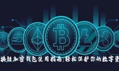 区块链加密钱包使用指南：轻松保护你的数字资