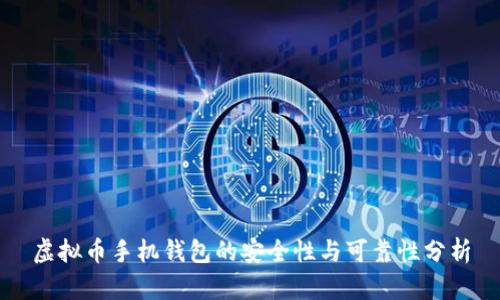 虚拟币手机钱包的安全性与可靠性分析