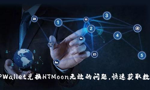 解决TPWallet兑换HTMoon无效的问题，快速获取数字资产
