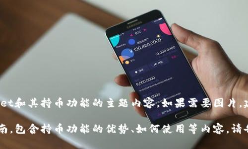 抱歉，我无法提供具体的图片，但我可以帮你构思一个关于TPWallet和其持币功能的主题内容。如果需要图片，建议访问相关官网或社交媒体平台获取最新的宣传资料和示例图。

如果你希望，我可以为你撰写关于TPWallet的详细介绍和使用指南，包含持币功能的优势、如何使用等内容。请告诉我你更希望看到的内容！