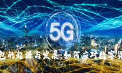 区块链钱包的起源与发展：如何应对数字货币的