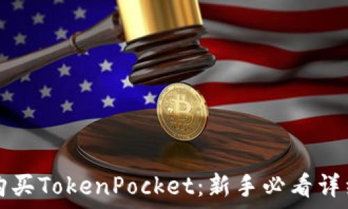   
轻松购买TokenPocket：新手必看详细指南
