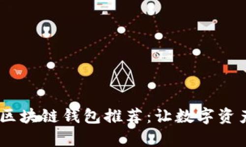 2023年最实用的区块链钱包推荐：让数字资产存储更安全便捷