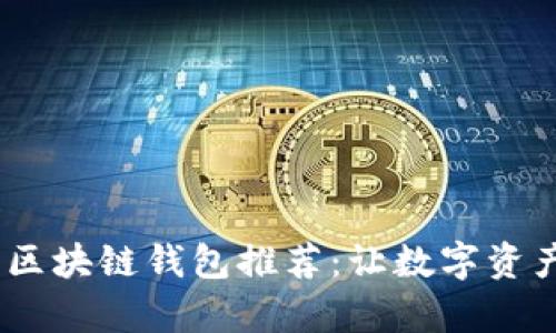 2023年最实用的区块链钱包推荐：让数字资产存储更安全便捷