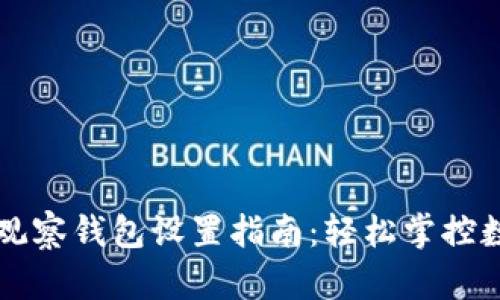 比特派观察钱包设置指南:轻松掌控数字资产
