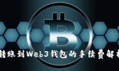 交易所转账到Web3钱包的手续费解析与指南