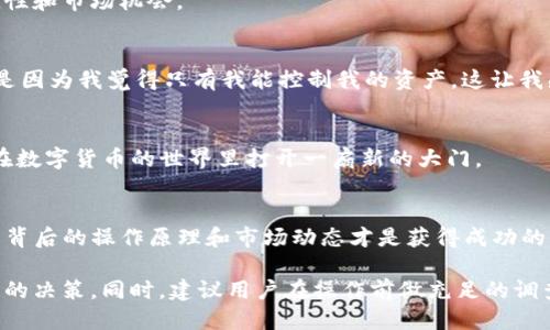   tpwallet买币vs交易所买币：哪个更能满足你的需求？ / 

 guanjianci tpwallet, 交易所, 买币, 数字货币 /guanjianci 

---

引言：数字货币时代的选择
在数字货币迅速发展的今天，越来越多的人开始关注如何获得和管理这些虚拟资产。无论你是初学者还是资深投资者，选择在何处买币都至关重要。两种主要的途径是通过tpwallet和传统的交易所。本文将深入探讨这两种方式的优缺点，帮助你做出最符合自己需求的选择。

一、tpwallet：便捷与安全的数字资产管理工具
tpwallet作为一款去中心化钱包，提供了安全、便捷的数字币存储和交易方案。这种方式适合于那些想要掌控自己资产的用户。只需下载应用并创建自己的钱包，即可轻松管理多种数字资产。
tpwallet允许用户直接在钱包内进行币的购买和交易。一方面，这为用户提供了更为方便的操作体验，另一方面，其去中心化的特性也增强了安全性，降低了黑客攻击的风险。tpwallet的许多用户表示，他们更倾向于在这样的环境下进行交易，因为他们相信自己的资产安全。

二、交易所：丰富的选项与流动性
相比之下，传统的交易所如币安、火币等则提供了更丰富的交易选项和更高的流动性。这些平台通常允许用户交易多种不同的数字货币，并且支持法币支付。在这种情况下，用户不仅可以选择购买特定的币种，还可以轻易地进行交易，以便在市场变动时及时作出反应。
交易所的操作界面通常更为复杂，但也因为这样，给予了用户更多深入学习和交易的机会。对于那些希望通过分析市场趋势来获得收益的投资者，交易所无疑是一个更加合适的选择。

三、tpwallet的优缺点分析
h4优点：/h4
1. 安全性高： tpwallet通过私钥管理数字资产，增强了安全性。用户无需担心交易所被黑客入侵的问题。
2. 便捷性：在钱包中直接购买和转账，省去了从交易所提现到钱包的繁琐步骤。
3. 专属资产管理：用户可以自由选择和管理多种数字资产，适合重视隐私的用户。

h4缺点：/h4
1. 交易限制：虽然tpwallet能够购买一定的数字货币，但相比交易所，其购买选项较少。某些新兴币种可能无法通过tpwallet获取。
2. 学习曲线：对于初次接触加密货币的用户来说，使用钱包可能需要一定的学习和适应时间。

四、交易所的优缺点分析
h4优点：/h4
1. 丰富的选择：交易所支持的币种和交易对非常多，用户可以随时找到他们想要投资的资产。
2. 资金流动性：由于交易所的高交易量，用户在买入和卖出时几乎总能迅速成交。
3. 投资工具：许多交易所提供图表、数据分析等工具，帮助用户做出明智的投资决策。

h4缺点：/h4
1. 安全性问题：由于交易所是中心化的平台，用户资产易受到黑客攻击的威胁。
2. 交易费用：交易所通常会收取手续费，长期使用可能会影响投资回报率。

五、选择tpwallet或交易所的因素考虑
在面对这两种选择时，了解自己的需求及风险承受能力是至关重要的。如果你是刚开始接触数字货币的新手，而你更在意安全和易于管理，tpwallet可能是更优的选择。相反，如果你是一名经验丰富的投资者，主要考虑交易的多样性和流动性，交易所则是明智的选择。
此外，投资策略也是一个重要因素。长线投资者可能更注重资产的安全性和管理，而短线交易者则可能更关心交易的便捷性和市场机会。

六、实际案例：用户选择的背后
我们采访了一些tpwallet和交易所的用户，以了解他们各自的选择理由。一位tpwallet的用户表示：“我更喜欢tpwallet是因为我觉得只有我能控制我的资产，这让我感到更放心。”而另一位交易所的用户则说：“交易所的资产范围更广，流动性也高，让我在抓住市场机会时能够快速反应。”

七、总结：选择适合你的方法
所以，tpwallet和交易所各有其优缺点，最终选择需要根据个人的需求和风险偏好来定。无论如何，明智的决策将会为你在数字货币的世界里打开一扇新的大门。

结尾：深入了解数字货币交易
在选择合适的交易方式后，继续学习和探索数字货币的世界将会让你受益无穷。无论你是选择tpwallet还是交易所，理解背后的操作原理和市场动态才是获得成功的关键。

通过明确不同方式的优缺点、适用场景，以及用户真实的选择案例，希望能帮助读者在数字货币投资的过程中做出更明智的决策。同时，建议用户在操作前做充足的调查研究，以确保自己的资产安全和利益最大化。