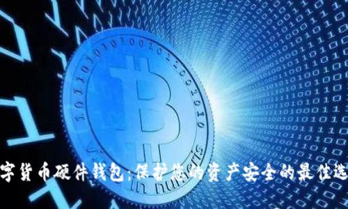 数字货币硬件钱包：保护您的资产安全的最佳选择