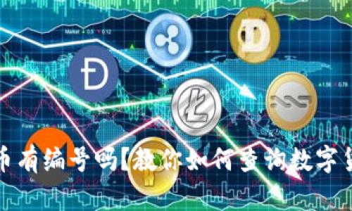 数字货币有编号吗？教你如何查询数字货币信息