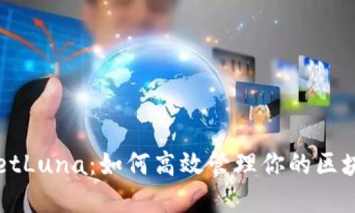 TPWalletLuna：如何高效管理你的区块链资产