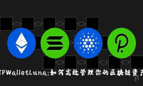 TPWalletLuna：如何高效管理你的区块链资产