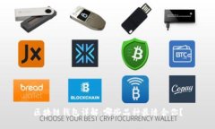 区块链钱包详解：哪些品种最适合你？