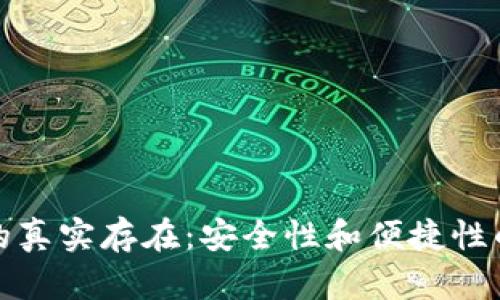 数字钱包的真实存在：安全性和便捷性的全面解析