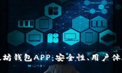 选择最佳以太坊钱包APP：安全性、用户体验和功
