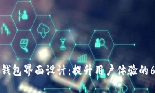 最佳区块链钱包界面设计：提升用户体验的6大关键要素