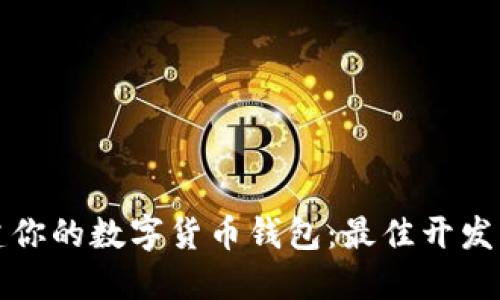 轻松构建你的数字货币钱包：最佳开发平台推荐