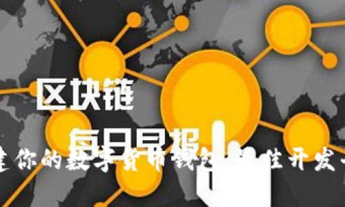 轻松构建你的数字货币钱包：最佳开发平台推荐