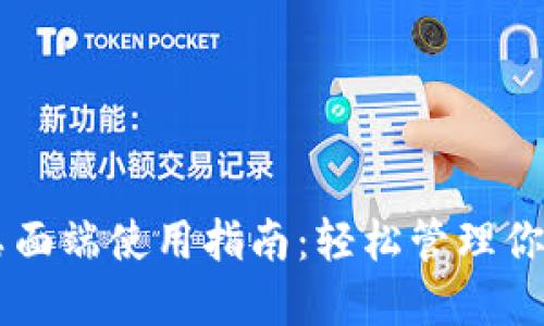 TPWallet桌面端使用指南：轻松管理你的数字资产
