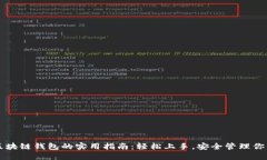 美国银行区块链钱包的实用指南：轻松上手，安