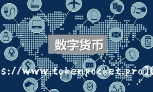 TokenPocket的官网网址是 [https://www.tokenpocket.pro](https://www.tokenpocket.pro)。