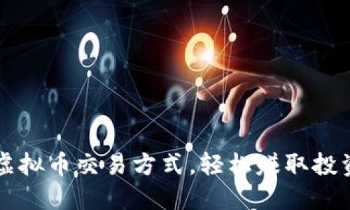 掌握虚拟币交易方式，轻松赚取投资收益