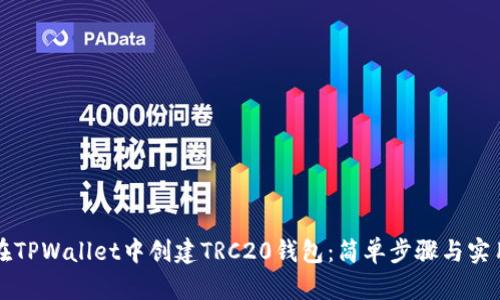 如何在TPWallet中创建TRC20钱包：简单步骤与实用指南