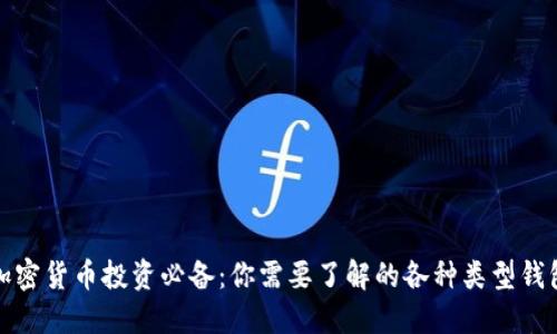 加密货币投资必备：你需要了解的各种类型钱包