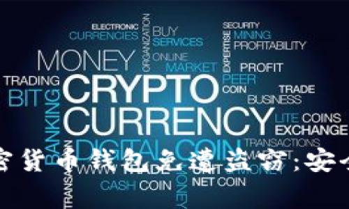 如何保护您的加密货币钱包免遭盗窃：安全技巧与注意事项