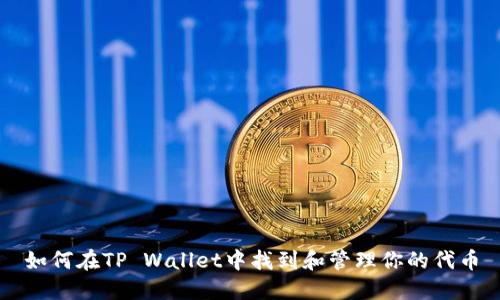 如何在TP Wallet中找到和管理你的代币