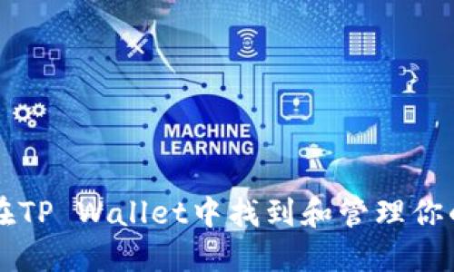 如何在TP Wallet中找到和管理你的代币